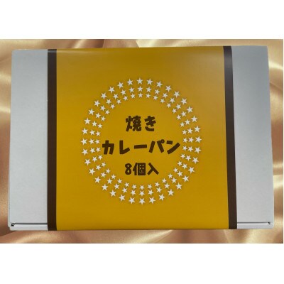 博多黄金カレー【焼きカレーパン】8個入り