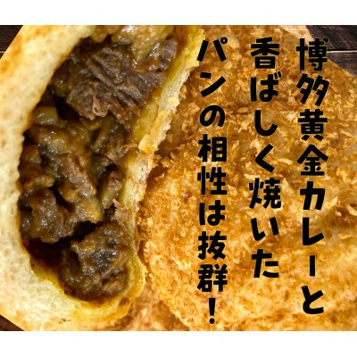 博多黄金カレー【焼きカレーパン】3個入り