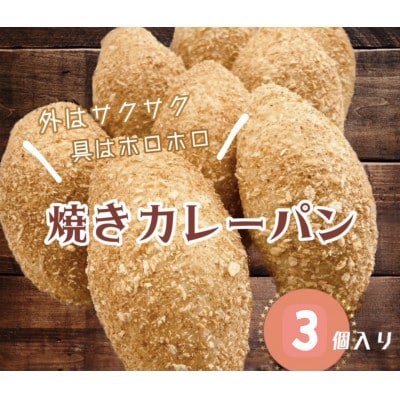 博多黄金カレー【焼きカレーパン】3個入り