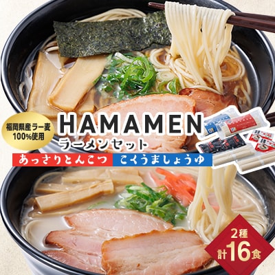 福岡県産ラー麦100%使用　HAMAMENラーメンセット16食(とんこつ、しょうゆ)