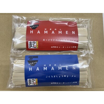 福岡県産ラー麦100%使用　HAMAMENラーメンセット16食(とんこつ、しょうゆ)