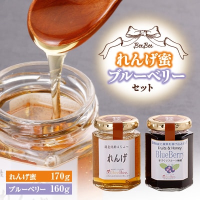 れんげ蜜・ブルーベリーセット