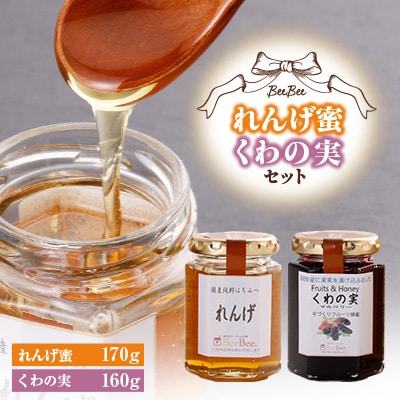 れんげ蜜・くわの実セット