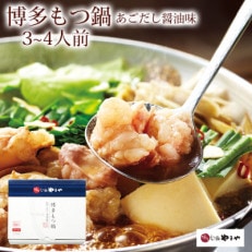 やまや　博多もつ鍋　あごだし醤油味(3～4人前)