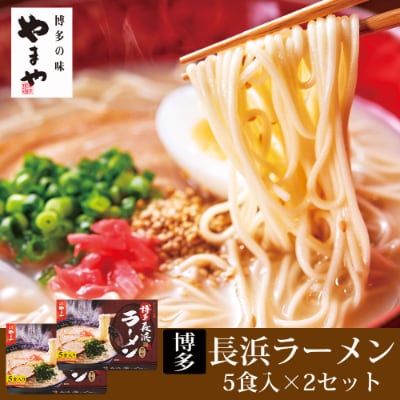 やまや 博多長浜ラーメン5食入り 2個セット(大野城市)