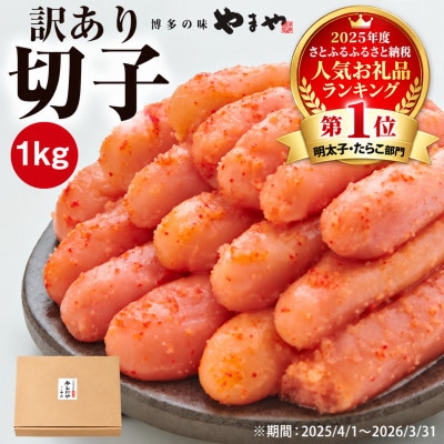 【訳あり】やまや　熟成無着色明太子切子　1kg(ご家庭用)(大野城市)