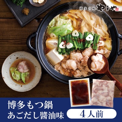 ぷるっぷる♪やまやの博多もつ鍋セット　あごだし醤油味　4人前(大野城市)