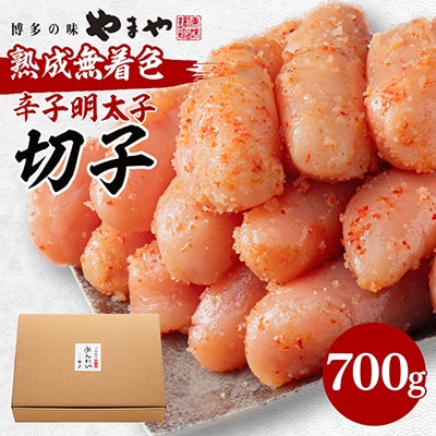 やまやの熟成無着色明太子(切子)700g(大野城市)