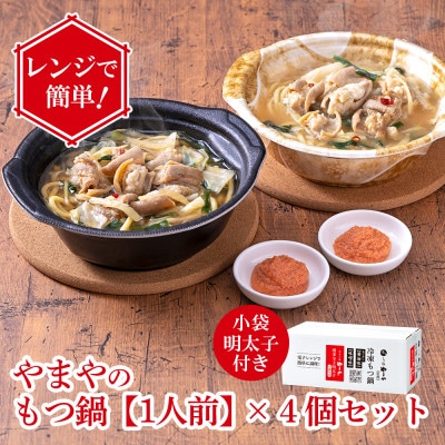 レンジで簡単!やまやのもつ鍋【1人前】 4個セット 小袋明太子付き(大野城市)