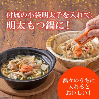 レンジで簡単!やまやのもつ鍋【1人前】 4個セット 小袋明太子付き(大野城市)