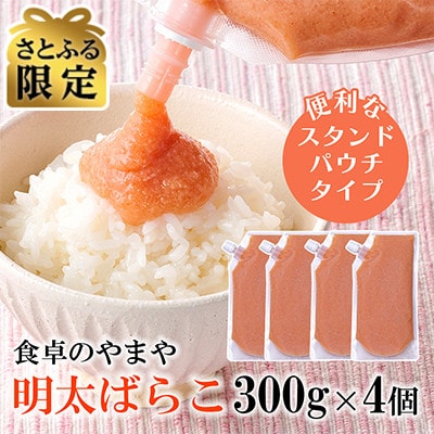 【さとふる限定】&大野城市限定!食卓のやまやの明太ばらこ スタンドパウチタイプ 300g×4個セット