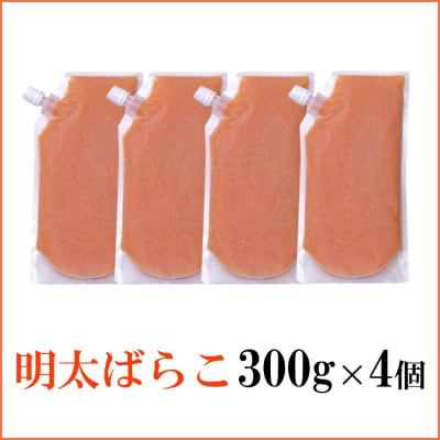 【さとふる限定】&大野城市限定!食卓のやまやの明太ばらこ スタンドパウチタイプ 300g×4個セット