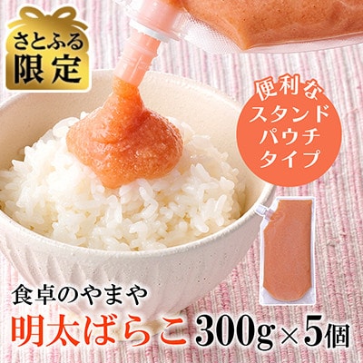 【さとふる限定】&大野城市限定!食卓のやまやの明太ばらこ スタンドパウチタイプ 300g×5個セット