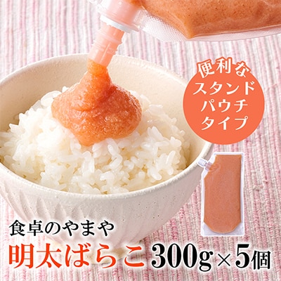 【訳あり】食卓のやまやの明太ばらこ スタンドパウチタイプ 300g×5個セット