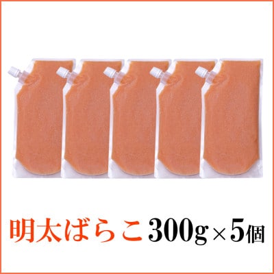 【さとふる限定】&大野城市限定!食卓のやまやの明太ばらこ スタンドパウチタイプ 300g×5個セット