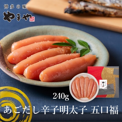 やまやのあごだし辛子明太子 五口福 240g(大野城市)