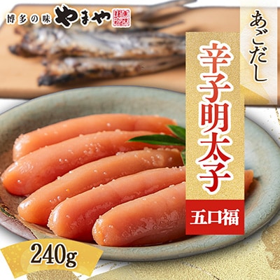 やまやのあごだし辛子明太子 五口福 240g(大野城市)