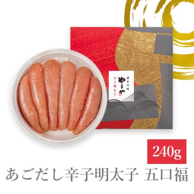 やまやのあごだし辛子明太子 五口福 240g(大野城市)