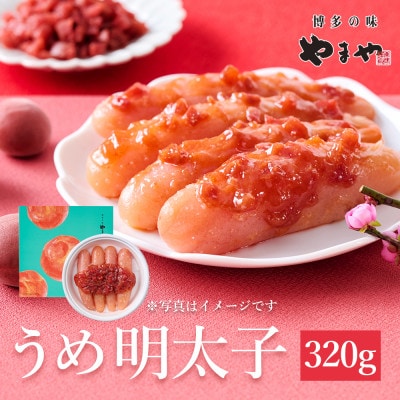 やまやのうめ明太子320g(大野城市)
