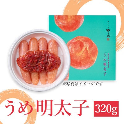 やまやのうめ明太子320g(大野城市)