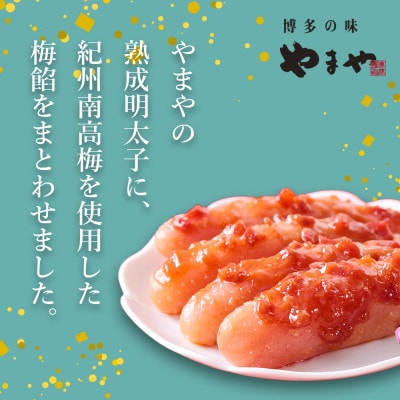 やまやのうめ明太子320g(大野城市)
