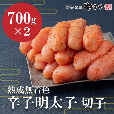 やまやの熟成無着色明太子(切子)1.4kg(大野城市)