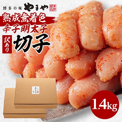 やまやの熟成無着色明太子(切子)1.4kg(大野城市)