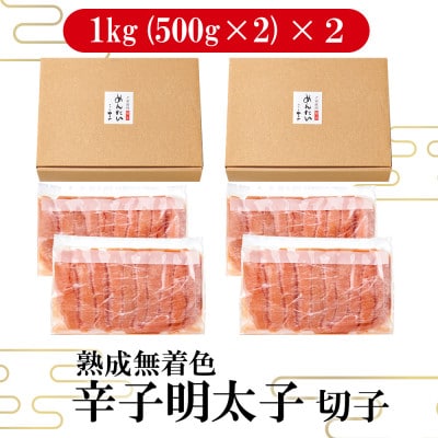 【訳あり】やまやの熟成無着色明太子切子2kg(大野城市)