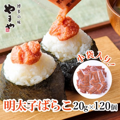 博多の味 やまやの明太子ばらこ小袋入り2.4kg(120個)(大野城市)