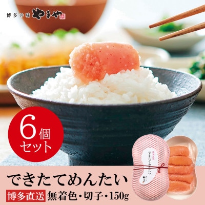やまやのできたてめんたい900g(150g×6個セット)(大野城市)