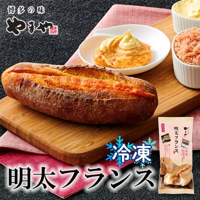 やまやの明太フランス 2本セット (大野城市)