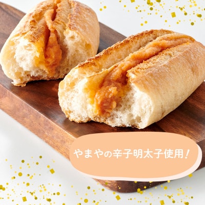 やまやの明太フランス　5本セット　(大野城市)