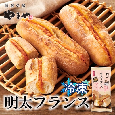 やまやの明太フランス　6本セット　(大野城市)