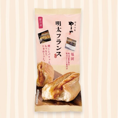 やまやの明太フランス　9本セット　(大野城市)