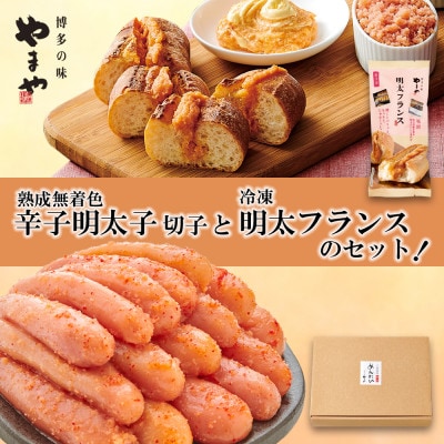 【訳あり】やまやの熟成無着色明太子切子 1kg(ご家庭用)と冷凍明太フランスのセット(大野城市)