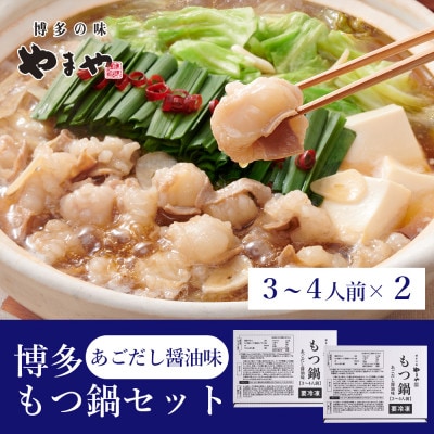 ぷるっぷる♪やまやの博多もつ鍋セット(あごだし醤油味)3-4人前×2個セット(大野城市)
