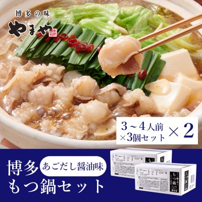 ぷるっぷる♪やまやの博多もつ鍋セット(あごだし醤油味)24人前(3-4人前×6個) (大野城市)