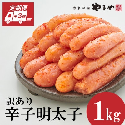 【毎月定期便】訳あり 熟成無着色 辛子明太子 切子 1kg(大野城市)全3回