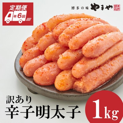 【毎月定期便】訳あり 熟成無着色 辛子明太子 切子 1kg(大野城市)全6回