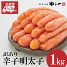 【毎月定期便】訳あり 熟成無着色 辛子明太子 切子 1kg(大野城市)全12回