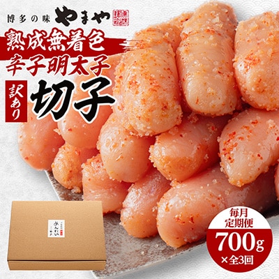 【毎月定期便】やまやの熟成無着色明太子(切子)700g(大野城市)全3回