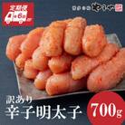 【毎月定期便】やまやの熟成無着色明太子(切子)700g(大野城市)全6回