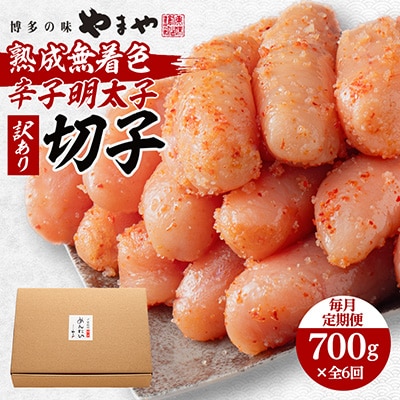 【毎月定期便】やまやの熟成無着色明太子(切子)700g(大野城市)全6回