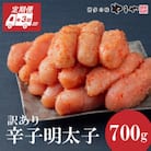 【2ヵ月毎定期便】やまやの熟成無着色明太子(切子)700g(大野城市)全3回