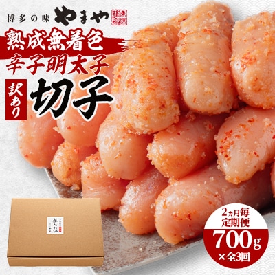 【2ヵ月毎定期便】やまやの熟成無着色明太子(切子)700g(大野城市)全3回