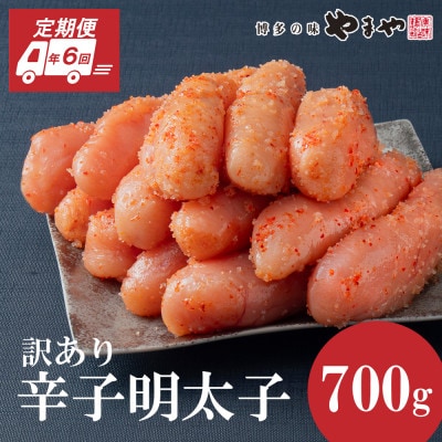 【2ヵ月毎定期便】やまやの熟成無着色明太子(切子)700g(大野城市)全6回