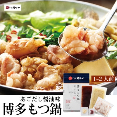 【毎月定期便】食べ比べ!博多もつ鍋やまやのあごだし醤油味・こく味噌味(1～2人前)(大野城市)全4回