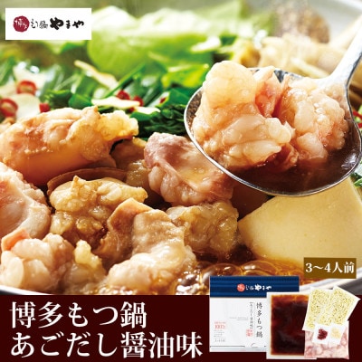 【毎月定期便】食べ比べ!博多もつ鍋やまやのあごだし醤油味・こく味噌味(3～4人前)全8回
