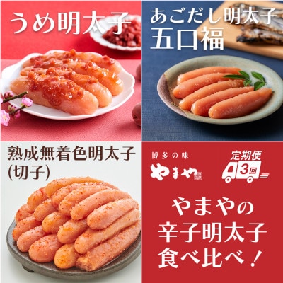 【毎月定期便】やまやのうめ明太子・あごだし明太子・熟成無着色明太子(切子)(大野城市)全3回