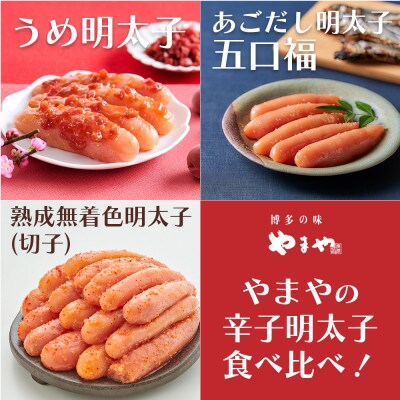 食べ比べ!やまやのうめ明太子・あごだし明太子・熟成無着色明太子(切子)(大野城市)【複数個口で配送】